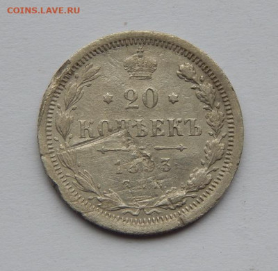 15 копеек 1880 г.+20 копеек 1893 года - DSCN3284.JPG