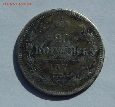 20 копеек 1871 г. СПБ HI. Александр II - DSCN3516.JPG