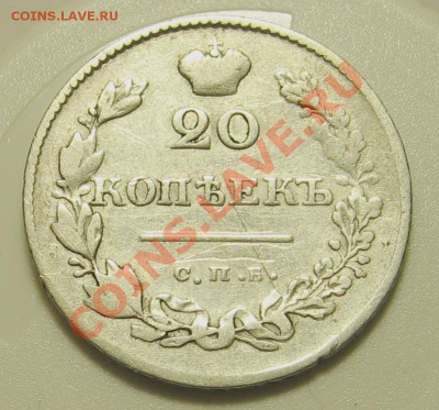 20 копеек 1830 год СПБ-НГ. Орёл без хвоста - 20 коп 1830
