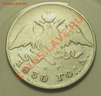 20 копеек 1830 год СПБ-НГ. Орёл без хвоста - 20 коп 1830-2