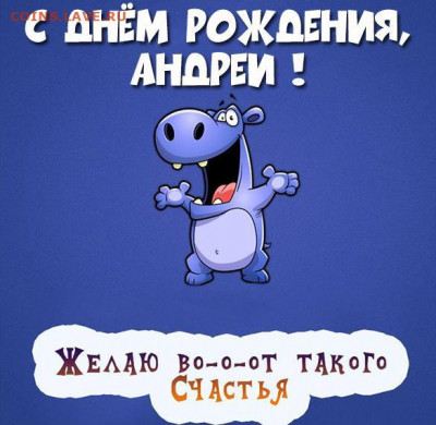 Ауреон, С Днём Рождения!!! - smeshnaya-kartinka-s-dnem-rozhdeniya-andrej