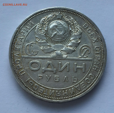 1 рубль 1924 ПЛ - IMG_9459.JPG