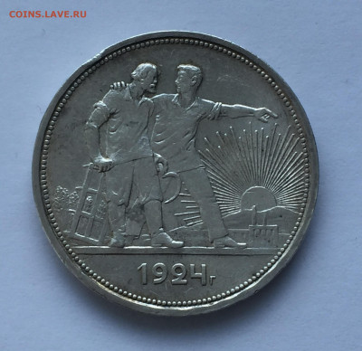 1 рубль 1924 ПЛ - IMG_9457.JPG