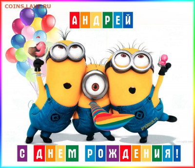 делает - прямо сейчас !!! - smeshnye_pozdravleniya_andreyu_s_dnem_rozhdeniya_22_27093718