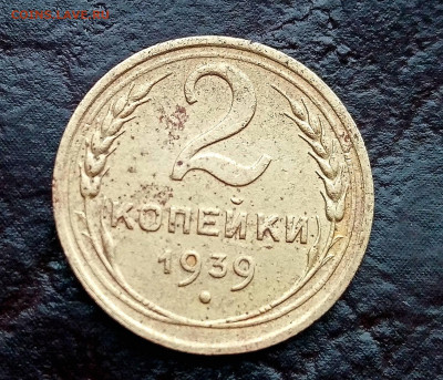 2 копейки 1939 и 10 копеек 1945. Оценка. - IMG_20201128_105609