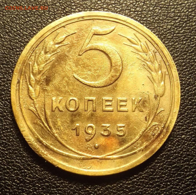 5коп.1935год -шт.2А ? - DSCF2665.JPG