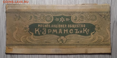 Этикетка шоколад.фабрики в Москве до 1917 г.до 4.12. в 22.00 - IMG_20201128_095246