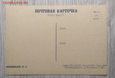Почт.карт."Ворошилов К.Е."тираж 20000 шт.1930 г.до 4.12. - IMG_20201128_094536