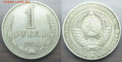 СССР 1 р. 1984 - 1 р 1984.JPG