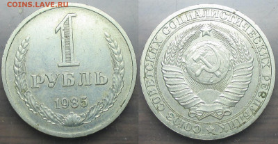 СССР 1 р. 1985 - 1 р 1985.JPG