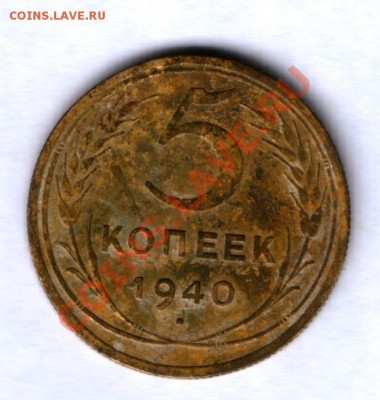CCCР 5 коп. 1940г. № 43 , разновид,до 28.09.11   21.00 - 37