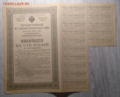 Облигация Госуд.5 % военного краткос.заема на 100 руб.1916 г - IMG_20201128_090904