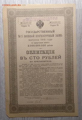 Облигация Госуд.5 % военного краткос.заема на 100 руб.1916 г - IMG_20201128_090939