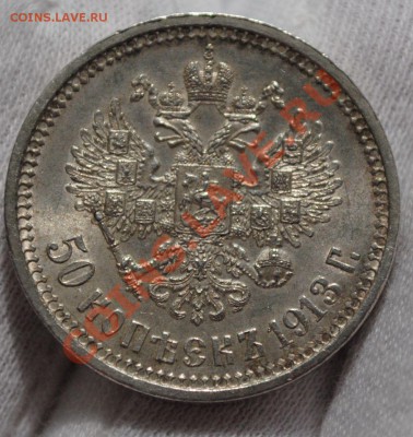 50 копеек 1913 ВС - Изображение 598