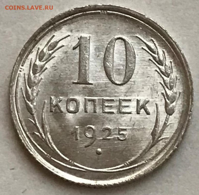 10 копеек 1925 UNC - до 03.12.20 22-00 - IMG_5741.JPG
