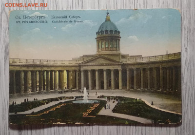 Почт.карт."Ст-Петербург.Казанский Собор"до 1917 г.до 4.12. - IMG_20201128_092146