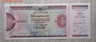 Сертификат Сбер.банка СССР 100000 руб.1996 г.до 4.12. - IMG_20201128_092036