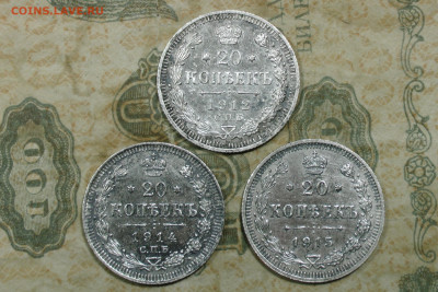 20 копеек 1912, 14, 15. До 01.12.20 - 1