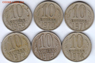 10 копеек 1969-1974 погодовка до 04.12.20 г. в 23.00 - 001