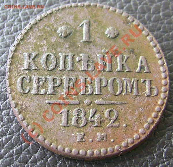 1 копейка 1842 ЕМ на оценку - PIC_0144_cr