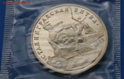 3 р. 1993г. Сталинградская битва, пруф (запайка) до 03.12 - 4.2.JPG