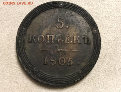 5 копеек 1805 года, КМ. До 02.12.20 - 96B8751F-12C3-493D-9F3C-82D61F971906
