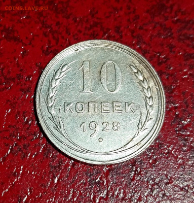 10 копеек 1928. Оценка. - IMG_20201128_164746