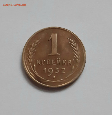 1 копейка 1932 год. До 28.11. в 22-10 МСК. - 20201128_155847