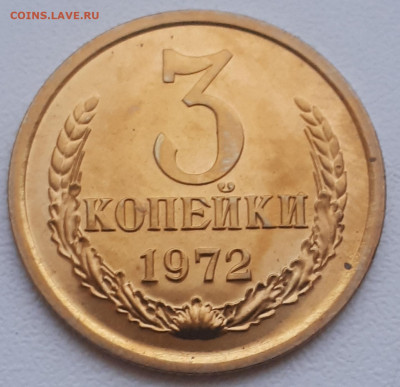 3 копейки 1972 г штемпельный бьеск. Оценка. - 20201128_160958