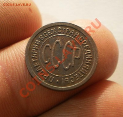 Полкопейки 1925 СССР до1.10.11.в21-00мск. - P9262070.JPG