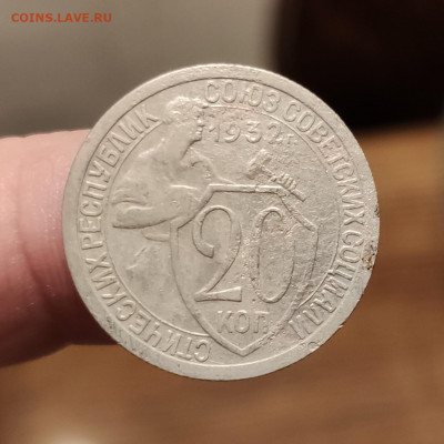 20 копеек 1932 шт.3к26А - оценка - IMG_20201128_171120