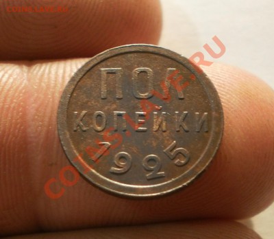 Полкопейки 1925 СССР до1.10.11.в21-00мск. - P9262069.JPG