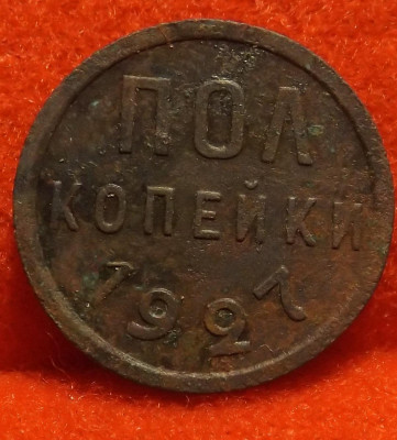 Полкопейки 1927год.-до 03.12.20. 21-00 - DSCF2697.JPG