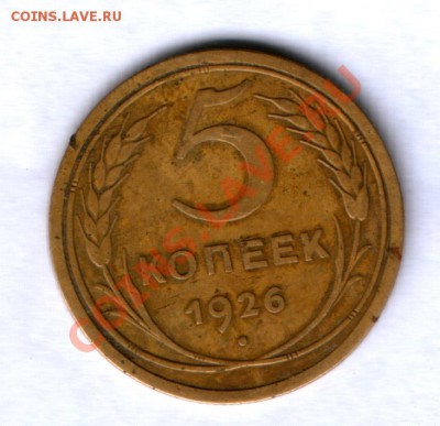 СССР 5 коп. 1926г. + бонус 15 коп 1943г. №79 до 28.09. 21.00 - 39