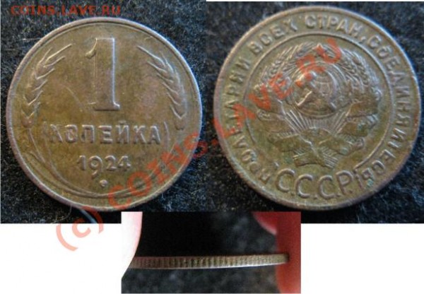 1 копейка 1924 оценка - 1коп1924