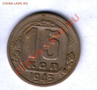 СССР 5 коп. 1926г. + бонус 15 коп 1943г. №79 до 28.09. 21.00 - 41