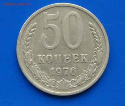 50 коп. 1976 г. (с оборота) до 03.12 - 35.1.JPG