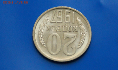 20 коп. 1967 г. до 03.12. - 43.4.JPG
