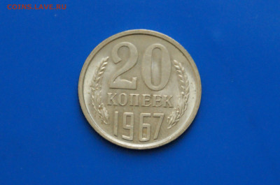 20 коп. 1967 г. до 03.12. - 43.1.JPG