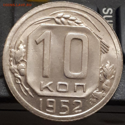 10 копеек 1952 г с остатками штемпельного блеска. Оценка. - 20201128_173227