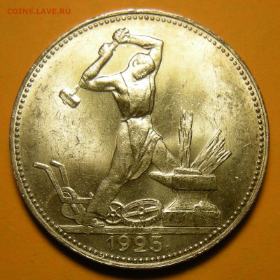 Полтинник 1925 "мал. рабочий" UNC ( с 200 р ) - до 3.12.20. - DSCN8152.JPG