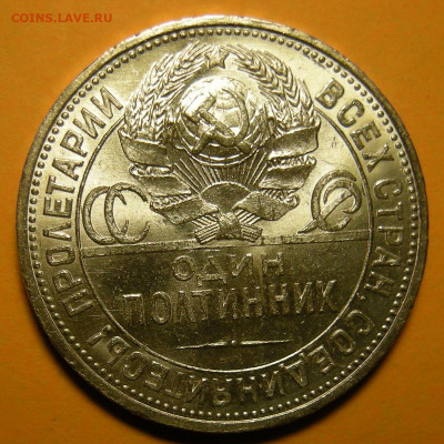Полтинник 1925 "мал. рабочий" UNC ( с 200 р ) - до 3.12.20. - DSCN8162.JPG