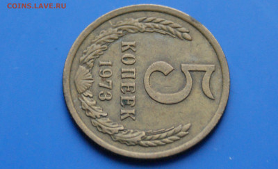 5 коп. 1973 г. (с оборота) до 03.12 - DSC03901.JPG