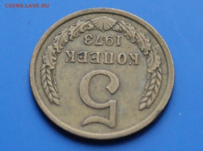 5 коп. 1973 г. (с оборота) до 03.12 - DSC03900.JPG