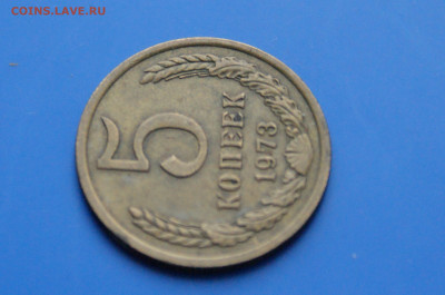 5 коп. 1973 г. (с оборота) до 03.12 - DSC03899.JPG