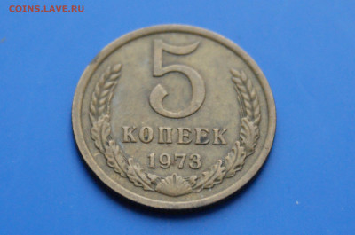 5 коп. 1973 г. (с оборота) до 03.12 - DSC03898.JPG