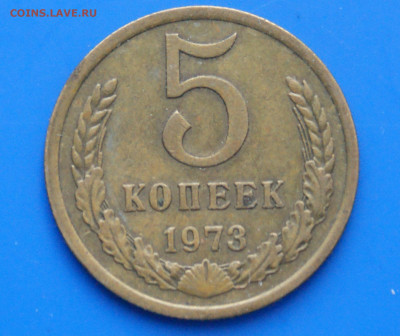 5 коп. 1973 г. (с оборота) до 03.12 - DSC03897.JPG