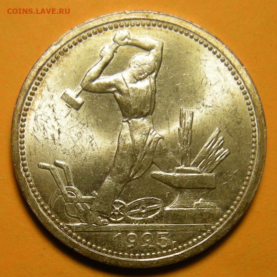 Полтинник 1925 "бол. рабочий" UNC ( с 200 р ) - до 3.12.20. - DSCN8171.JPG