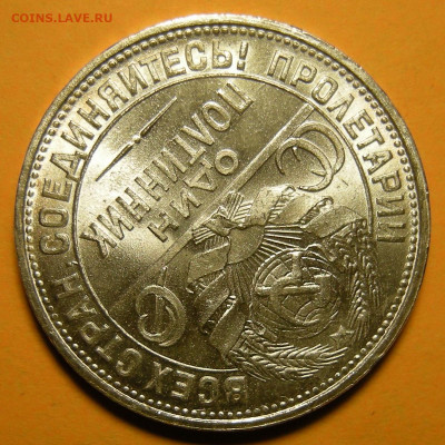 Полтинник 1925 "бол. рабочий" UNC ( с 200 р ) - до 3.12.20. - DSCN8182.JPG