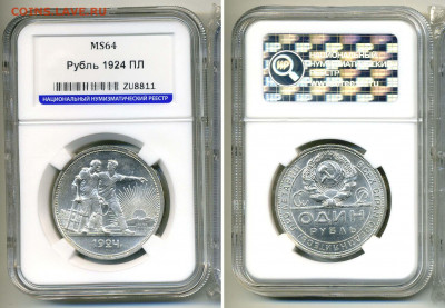 1 рубль 1924 ПЛ MS64 - 1p1924MS64